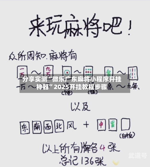 分享实测“微乐广东麻将小程序开挂神器”2025开挂教程步骤-第1张图片