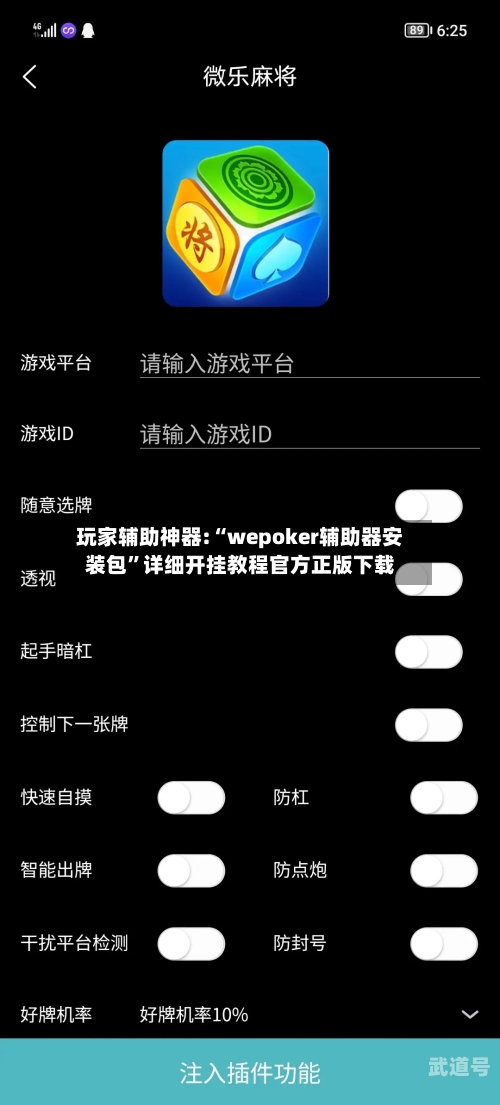 玩家辅助神器:“wepoker辅助器安装包”详细开挂教程官方正版下载-第1张图片