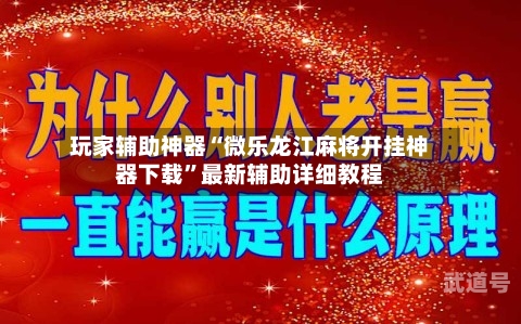 玩家辅助神器“微乐龙江麻将开挂神器下载”最新辅助详细教程-第1张图片