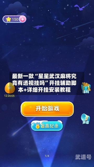 最新一款“星星武汉麻将究竟有透视挂吗”开挂辅助脚本+详细开挂安装教程-第1张图片