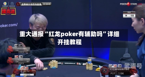重大通报“红龙poker有辅助吗”详细开挂教程-第3张图片