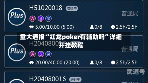 重大通报“红龙poker有辅助吗	”详细开挂教程-第1张图片