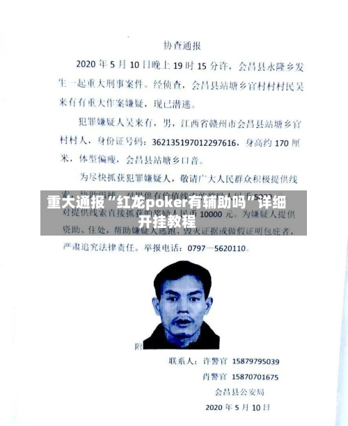 重大通报“红龙poker有辅助吗”详细开挂教程-第2张图片
