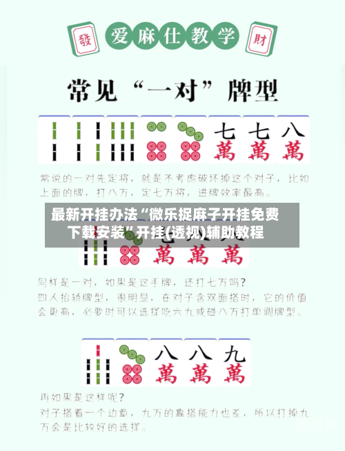 最新开挂办法“微乐捉麻子开挂免费下载安装	”开挂(透视)辅助教程-第1张图片
