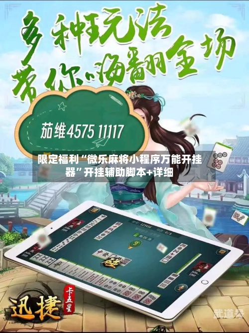 限定福利“微乐麻将小程序万能开挂器	”开挂辅助脚本+详细-第1张图片
