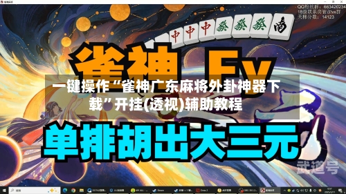 一键操作“雀神广东麻将外卦神器下载	”开挂(透视)辅助教程-第1张图片