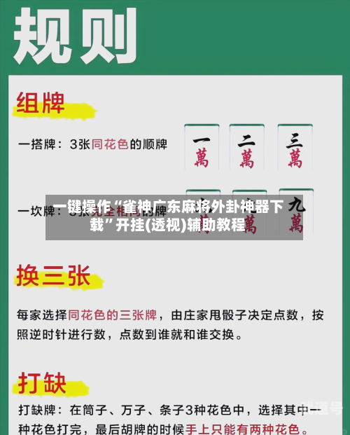 一键操作“雀神广东麻将外卦神器下载”开挂(透视)辅助教程-第2张图片