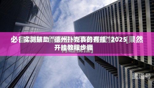 实测辅助“德州扑克真的有挂”2025开挂教程步骤-第1张图片