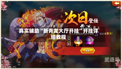 真实辅助“新青龙大厅开挂	”开挂详细教程-第2张图片