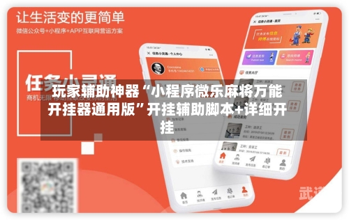 玩家辅助神器“小程序微乐麻将万能开挂器通用版	”开挂辅助脚本+详细开挂-第2张图片