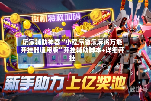 玩家辅助神器“小程序微乐麻将万能开挂器通用版”开挂辅助脚本+详细开挂-第3张图片