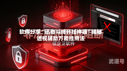 软件分享“迅奇斗牌开挂神器	”揭秘透视辅助万能挂用法-第1张图片