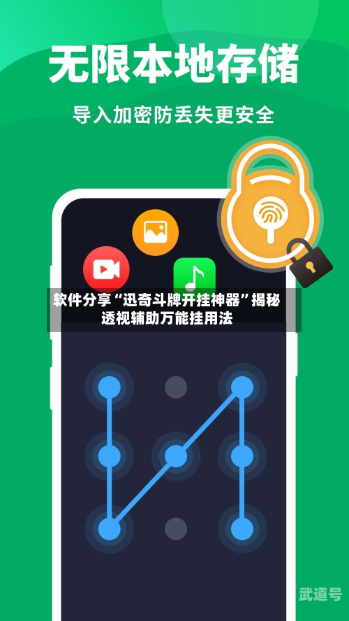 软件分享“迅奇斗牌开挂神器”揭秘透视辅助万能挂用法-第2张图片