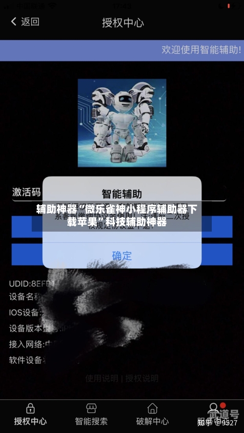 辅助神器“微乐雀神小程序辅助器下载苹果	”科技辅助神器-第1张图片