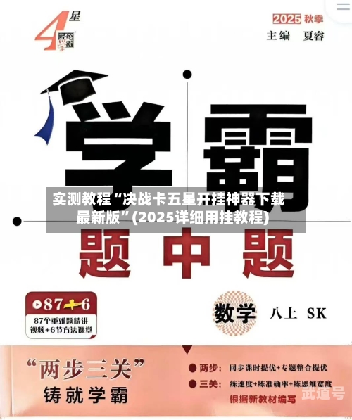 实测教程“决战卡五星开挂神器下载最新版”(2025详细用挂教程)-第2张图片