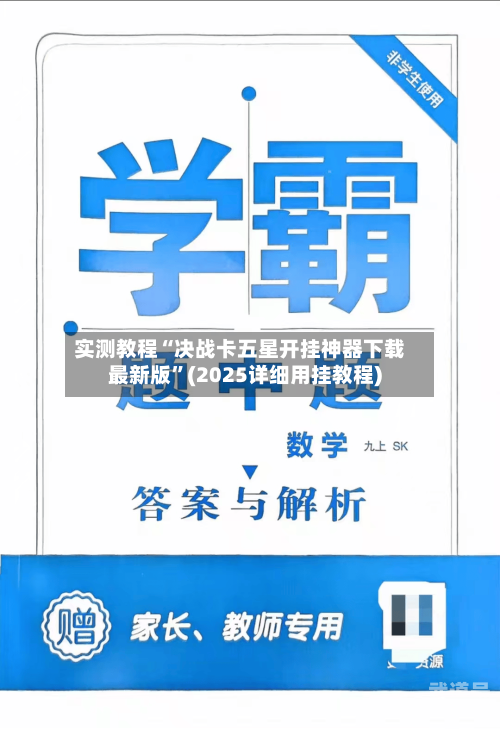 实测教程“决战卡五星开挂神器下载最新版”(2025详细用挂教程)-第3张图片