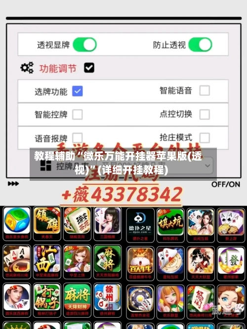 教程辅助“微乐万能开挂器苹果版(透视)	”(详细开挂教程)-第1张图片