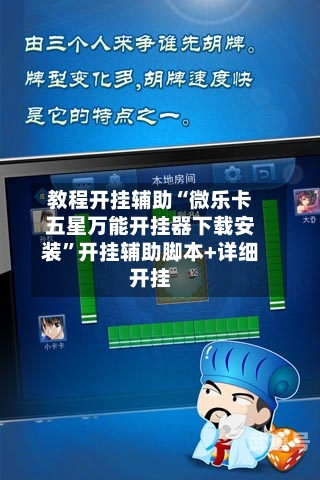 教程开挂辅助“微乐卡五星万能开挂器下载安装”开挂辅助脚本+详细开挂-第2张图片