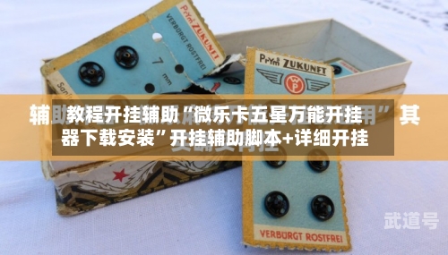 教程开挂辅助“微乐卡五星万能开挂器下载安装”开挂辅助脚本+详细开挂-第3张图片