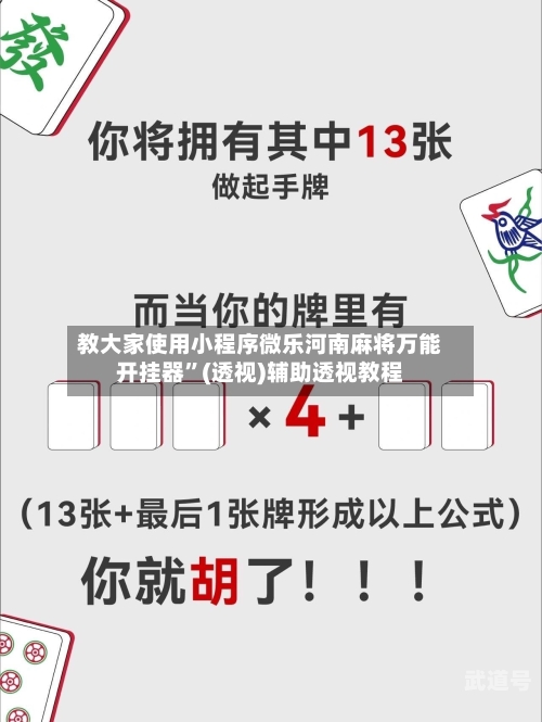 教大家使用小程序微乐河南麻将万能开挂器	”(透视)辅助透视教程-第2张图片