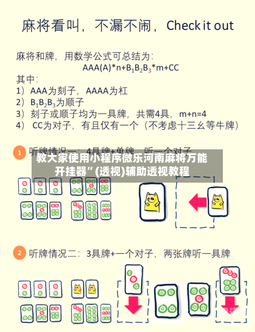 教大家使用小程序微乐河南麻将万能开挂器”(透视)辅助透视教程-第3张图片