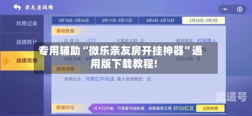 专用辅助“微乐亲友房开挂神器	”通用版下载教程!-第1张图片
