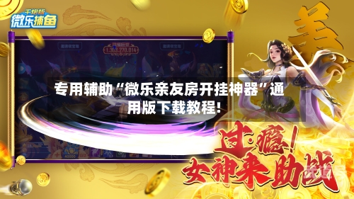 专用辅助“微乐亲友房开挂神器”通用版下载教程!-第2张图片