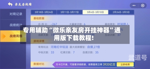 专用辅助“微乐亲友房开挂神器”通用版下载教程!-第3张图片