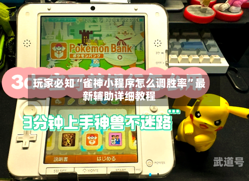 玩家必知“雀神小程序怎么调胜率”最新辅助详细教程-第3张图片