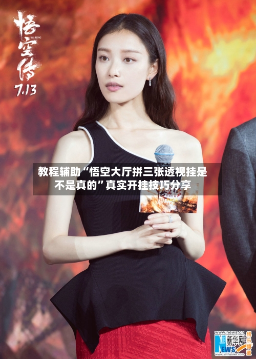 教程辅助“悟空大厅拼三张透视挂是不是真的	”真实开挂技巧分享-第2张图片