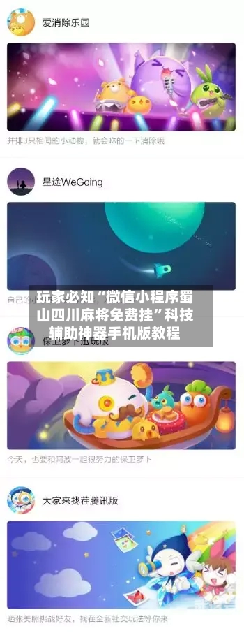 玩家必知“微信小程序蜀山四川麻将免费挂”科技辅助神器手机版教程-第3张图片