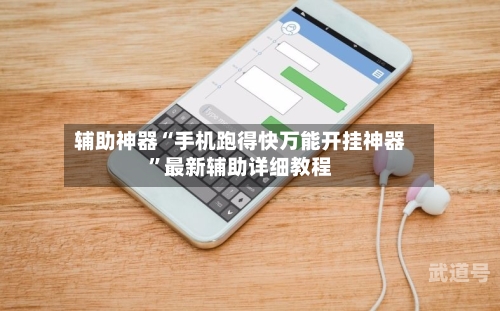 辅助神器“手机跑得快万能开挂神器”最新辅助详细教程-第3张图片