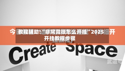 教程辅助!“非常竞技怎么开挂”2025开挂教程步骤-第1张图片