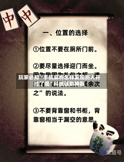 玩家必知“手机麻将怎样发现别人开挂了呢”科技辅助神器-第1张图片