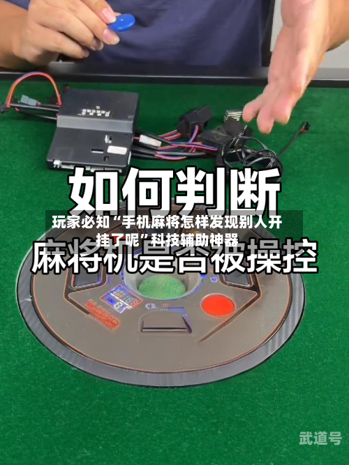 玩家必知“手机麻将怎样发现别人开挂了呢	”科技辅助神器-第2张图片