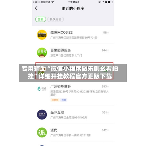 专用辅助“微信小程序微乐刨幺看拍挂	”详细开挂教程官方正版下载-第1张图片