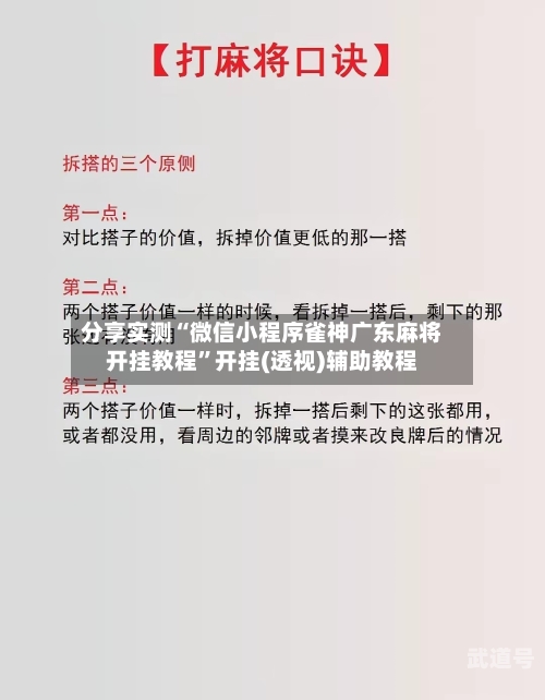 分享实测“微信小程序雀神广东麻将开挂教程	”开挂(透视)辅助教程-第3张图片
