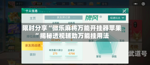 限时分享“微乐麻将万能开挂器苹果	”揭秘透视辅助万能挂用法-第1张图片