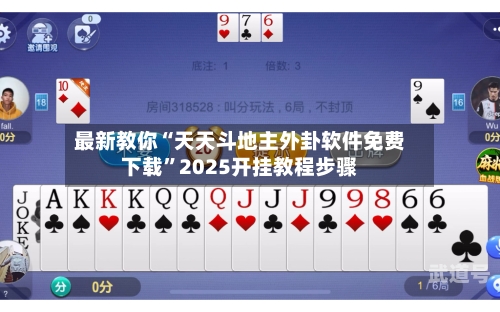 最新教你“天天斗地主外卦软件免费下载”2025开挂教程步骤-第1张图片