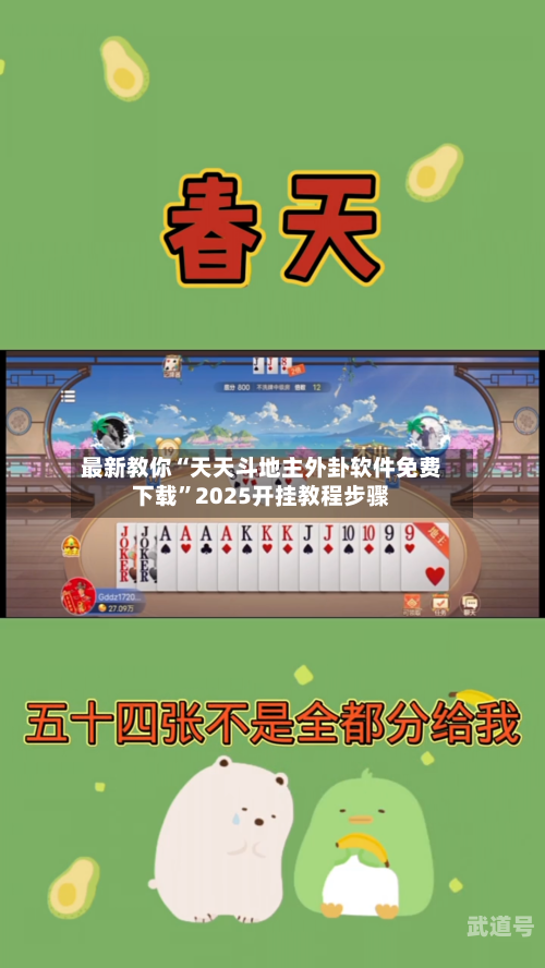 最新教你“天天斗地主外卦软件免费下载	”2025开挂教程步骤-第3张图片