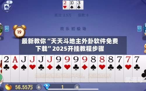 最新教你“天天斗地主外卦软件免费下载”2025开挂教程步骤-第2张图片