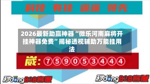 2026最新助赢神器“微乐河南麻将开挂神器免费”揭秘透视辅助万能挂用法-第2张图片