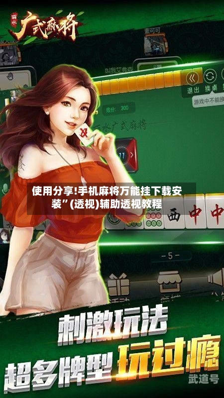 使用分享!手机麻将万能挂下载安装”(透视)辅助透视教程-第1张图片