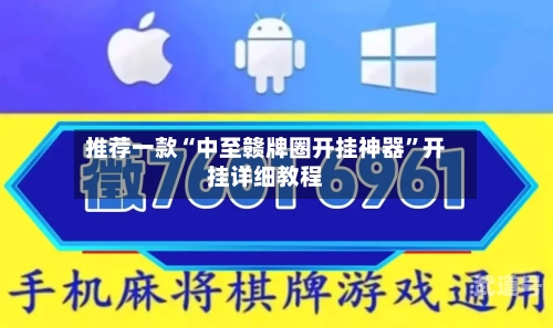 推荐一款“中至赣牌圈开挂神器”开挂详细教程-第1张图片